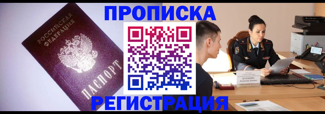 прописка штамп в Абакане