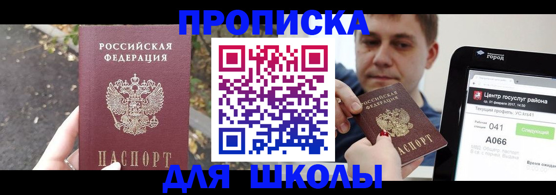 прописка для школы в Абакане