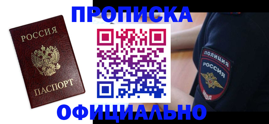 прописка паспорт в Абакане